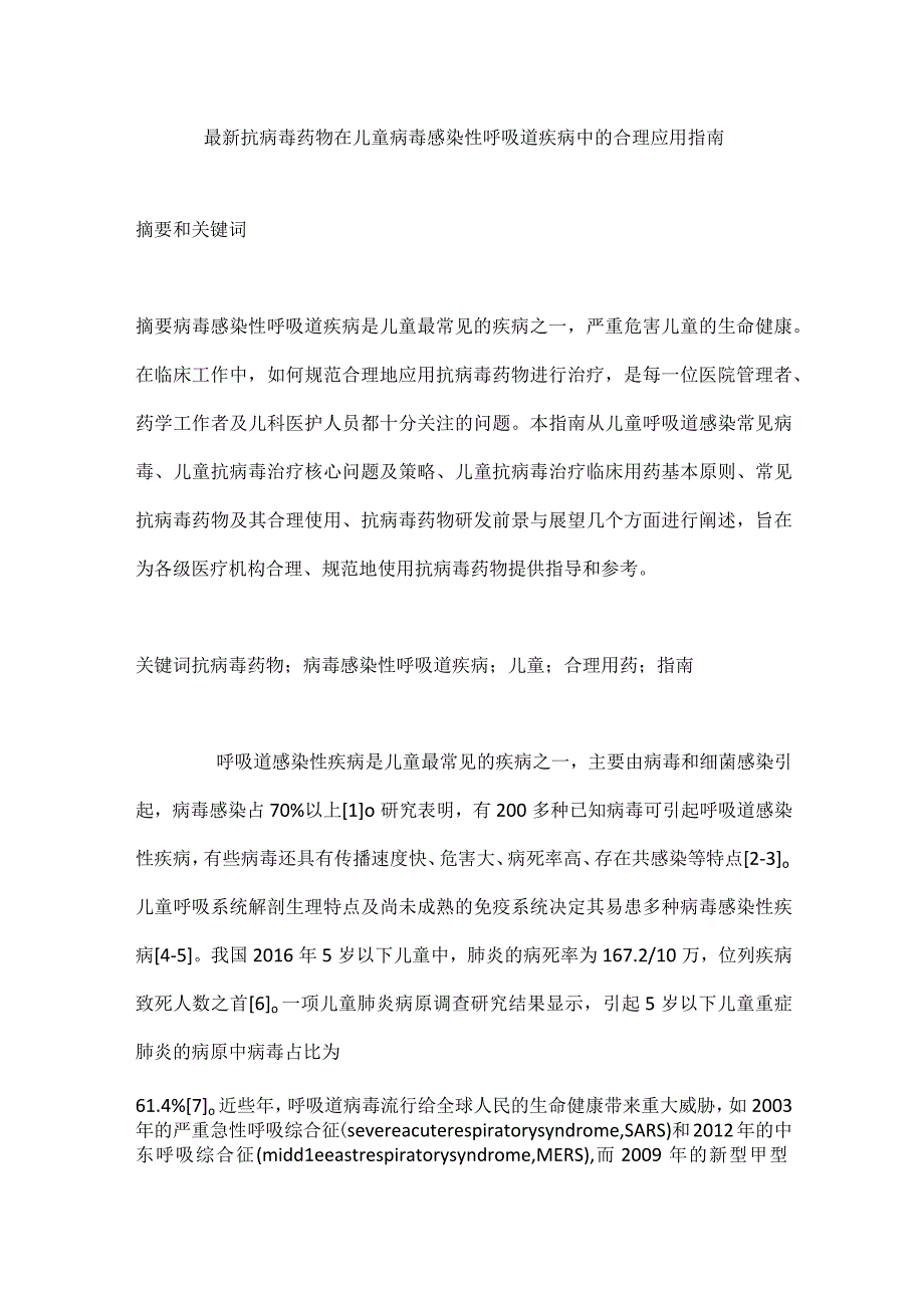 最新抗病毒药物在儿童病毒感染性呼吸道疾病中的合理应用指南.docx_第1页