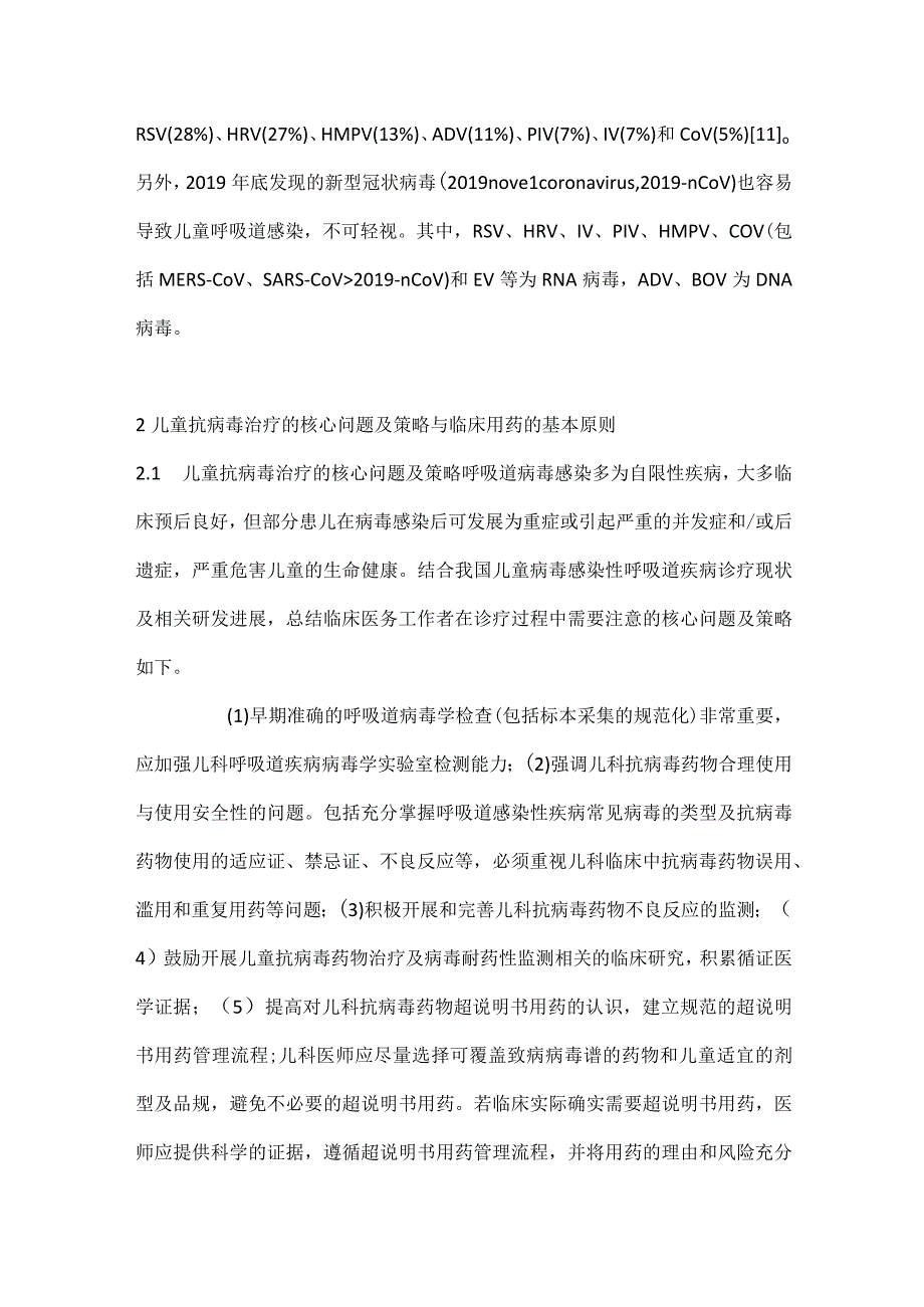 最新抗病毒药物在儿童病毒感染性呼吸道疾病中的合理应用指南.docx_第3页