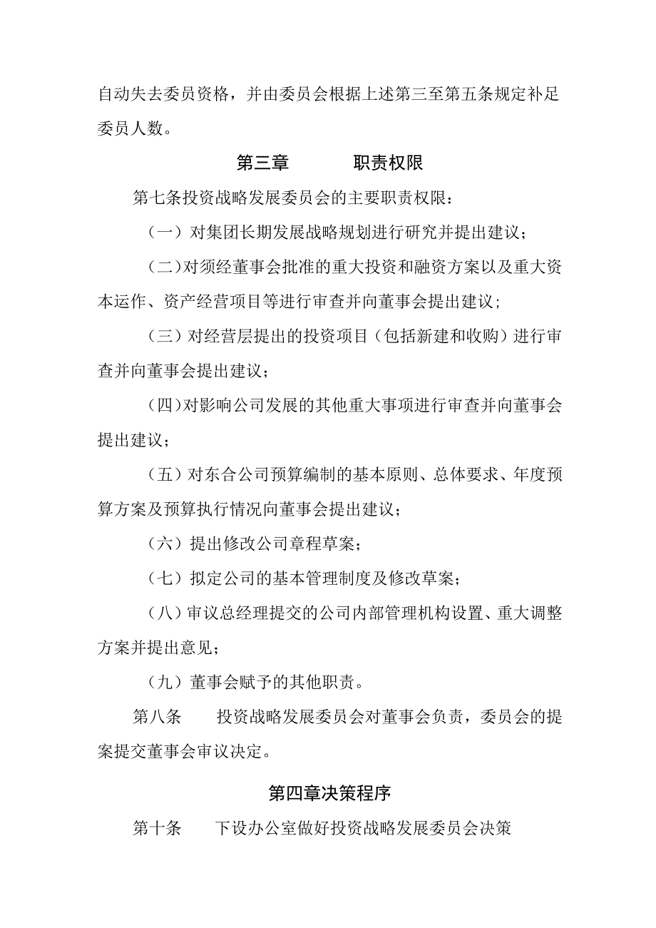 燃气有限公司董事会投资战略发展委员会议事规则.docx_第2页