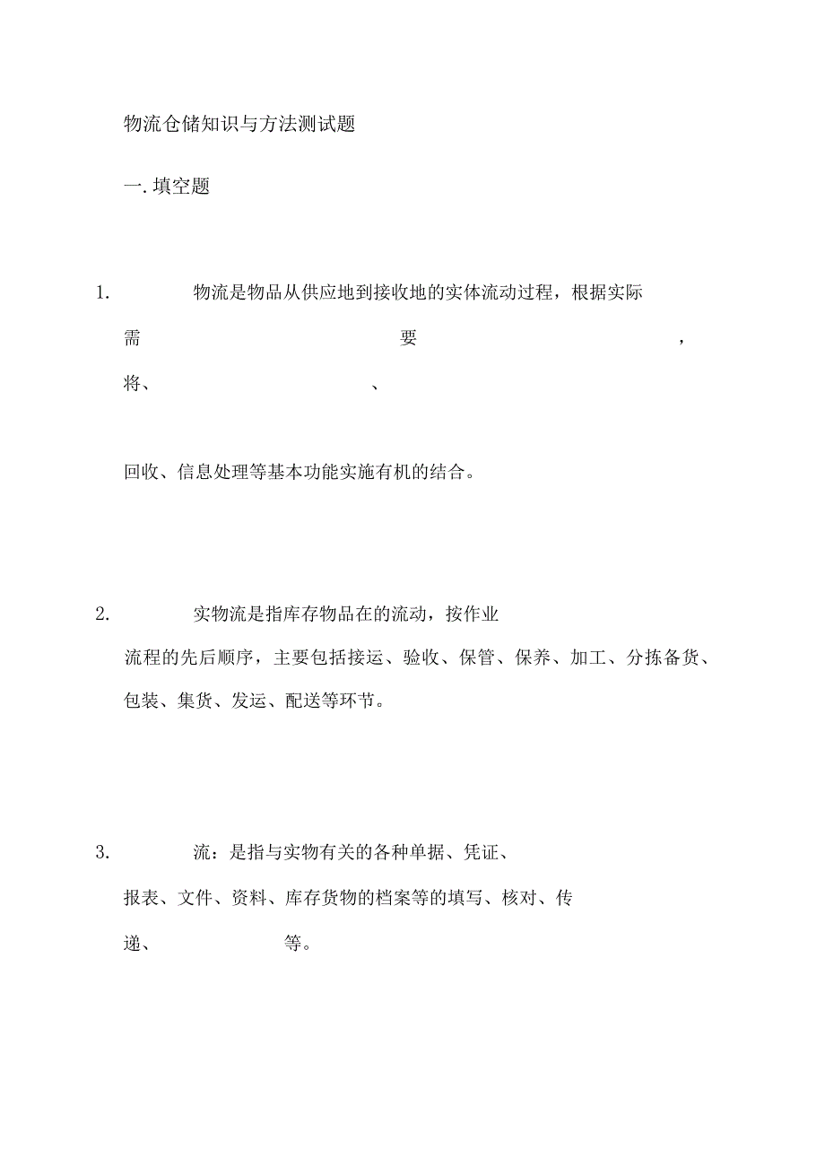 物流仓储知识与方法测试题.docx_第1页