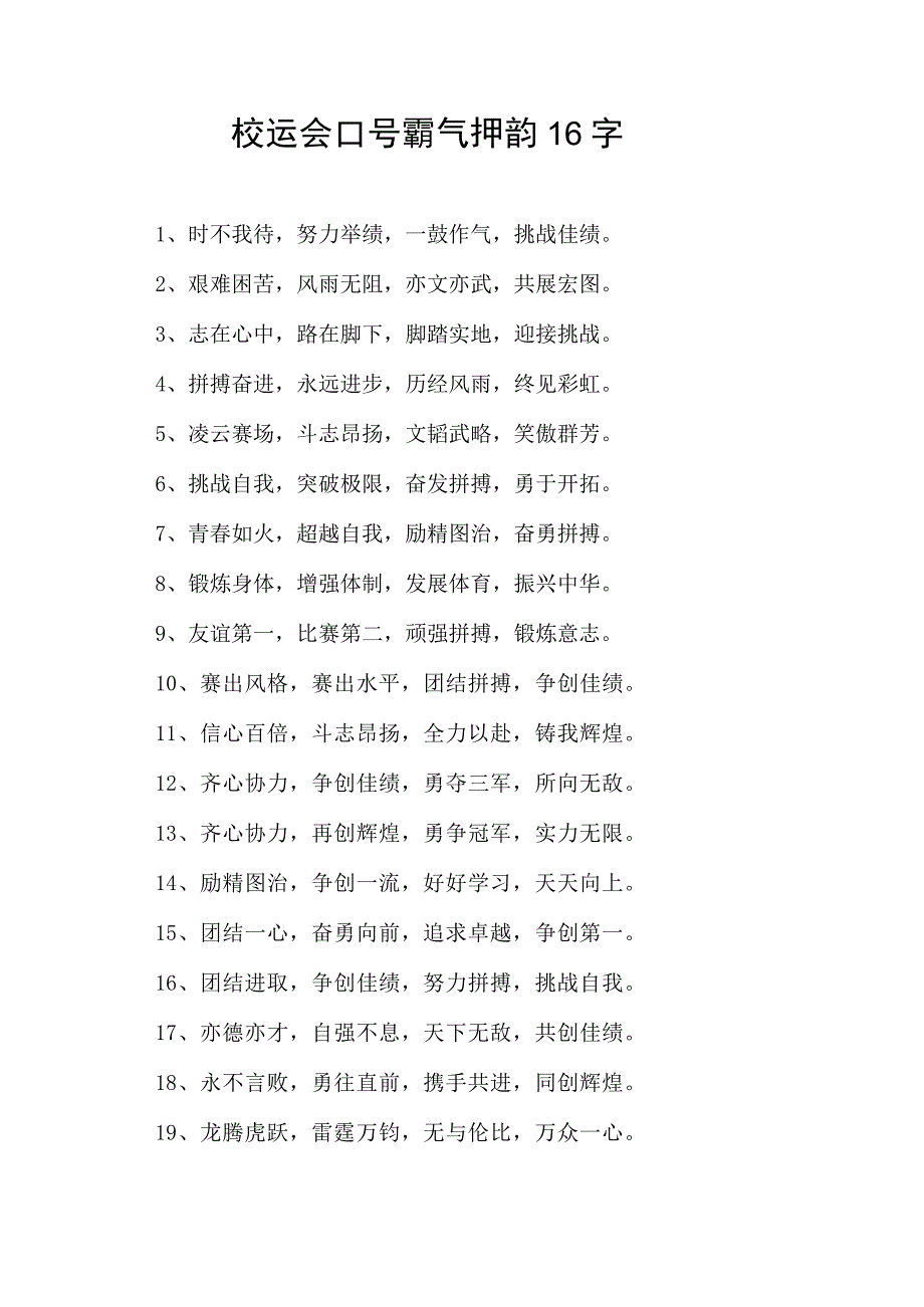 校运会口号霸气押韵16字.docx_第1页