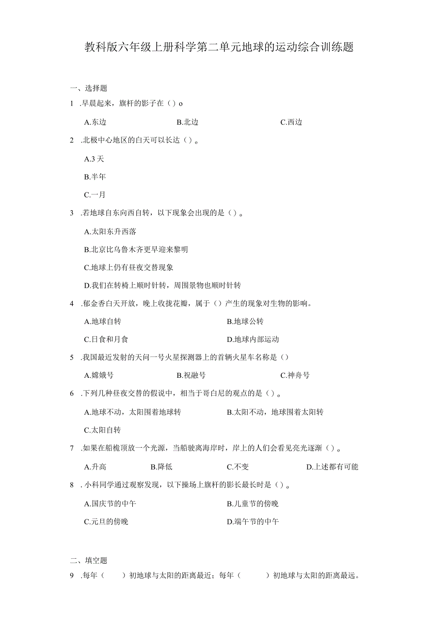 教科版六年级上册科学第二单元地球的运动综合训练题.docx_第1页