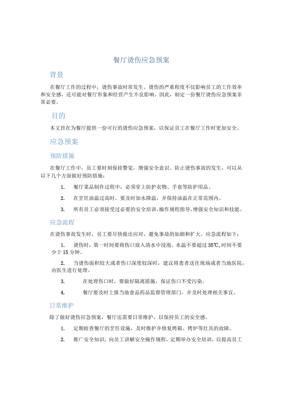 餐厅烫伤应急预案.docx_第1页