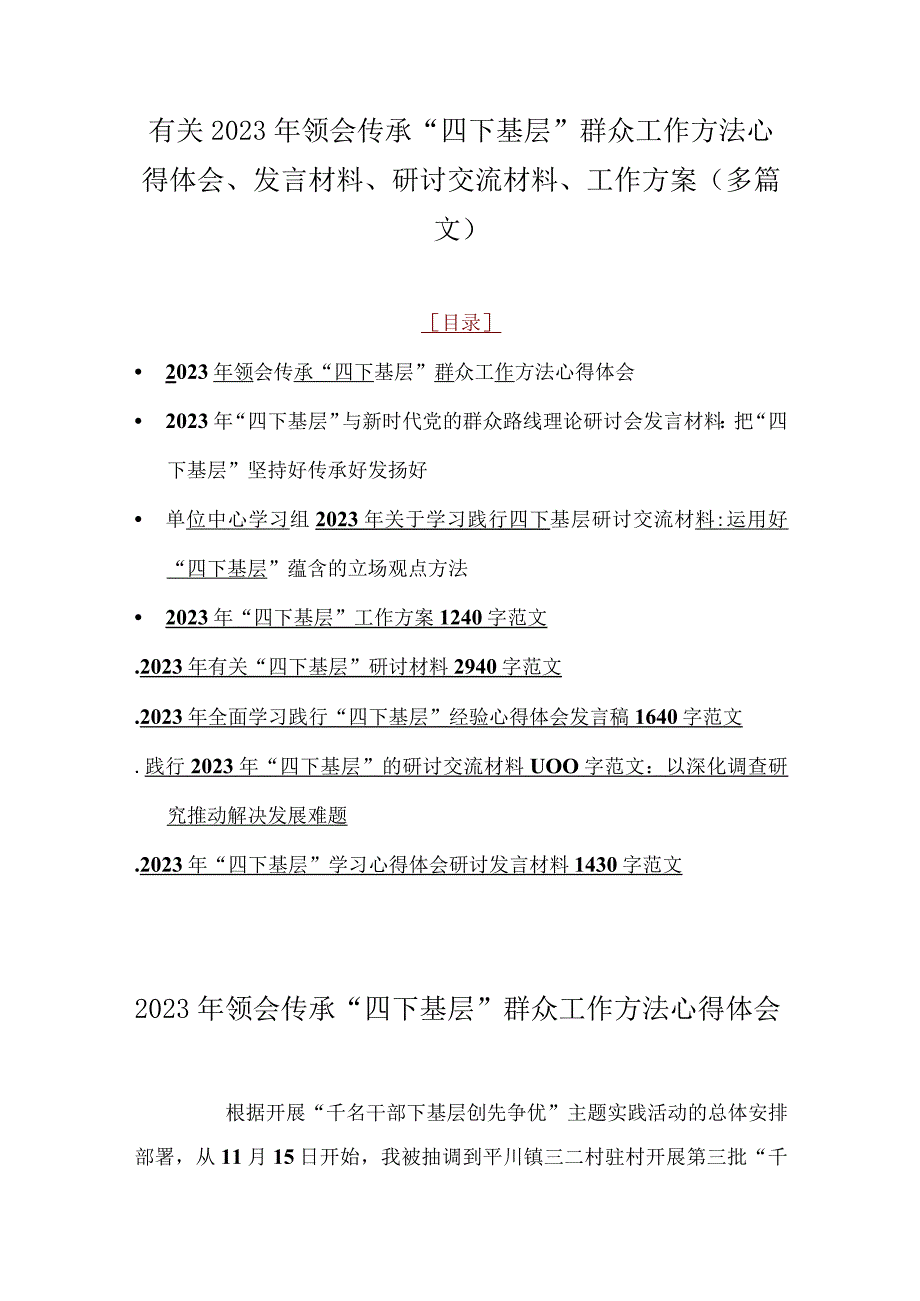 有关2023年领会传承“四下基层”群众工作方法心得体会、发言材料、研讨交流材料、工作方案（多篇文）.docx_第1页