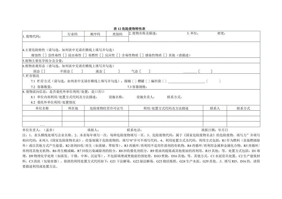 生态环境部发布的危废相关台账20181222.docx_第2页