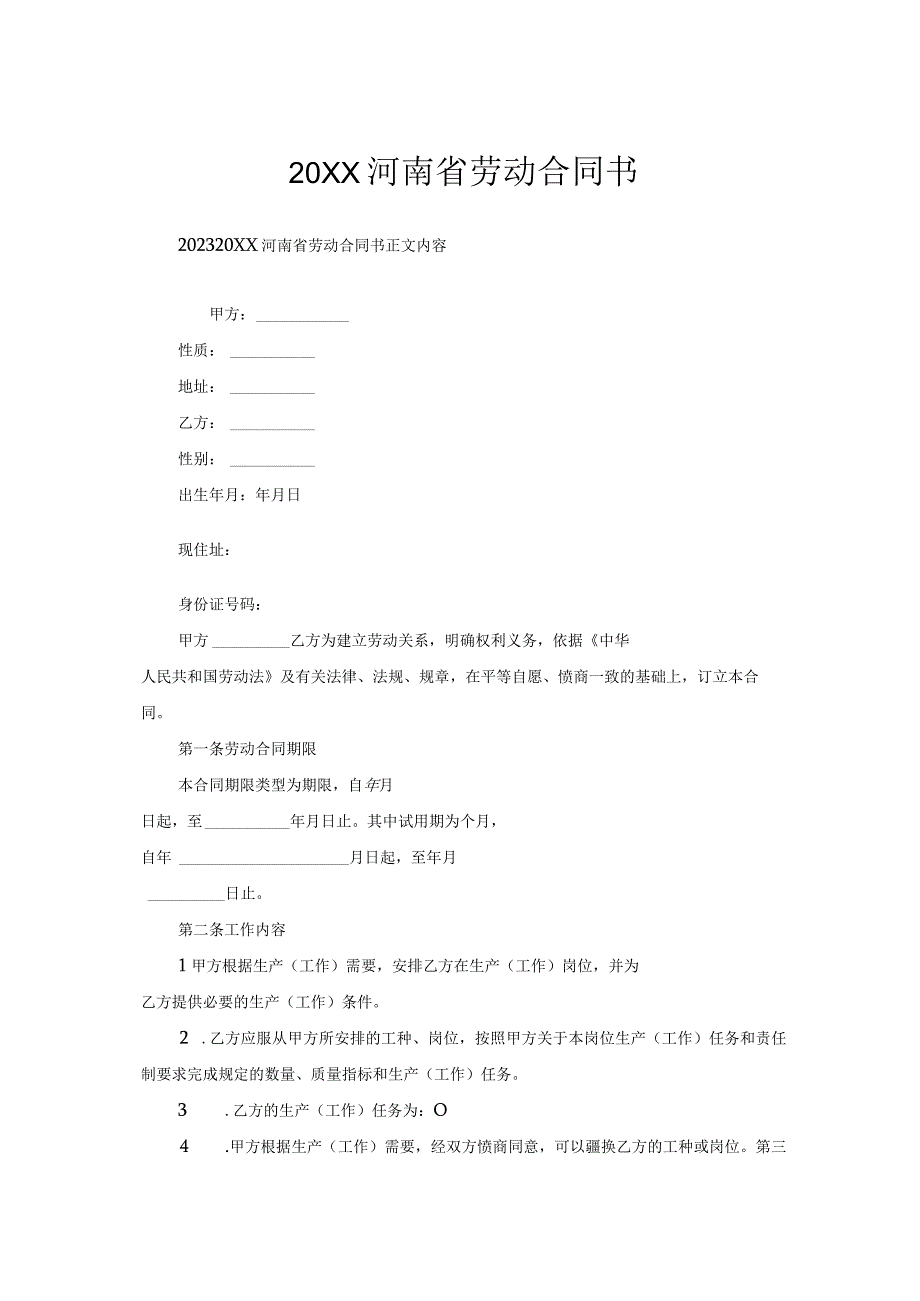 河南省劳动合同书.docx_第1页