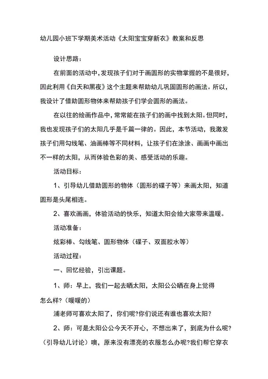 幼儿园小班下学期美术活动《太阳宝宝穿新衣》教案和反思.docx_第1页