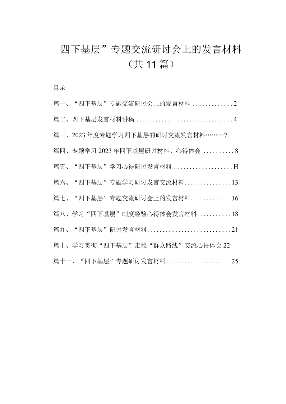 （11篇）“四下基层”专题交流研讨会上的发言材料范文.docx_第1页