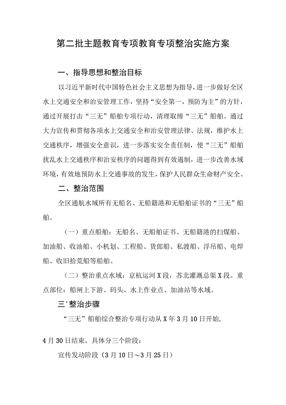 第二批主题教育专项教育专项整治实施方案.docx_第1页