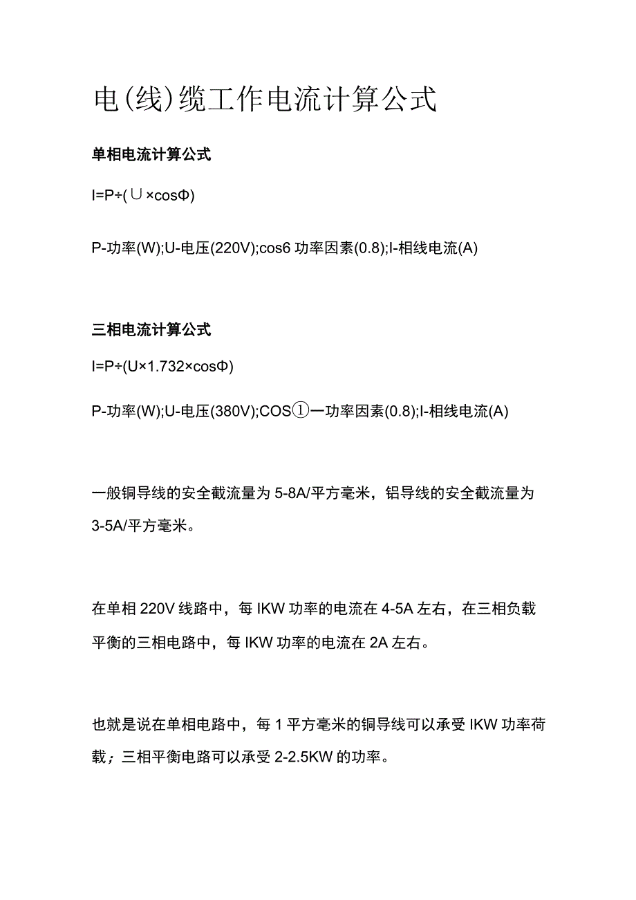 电 (线) 缆工作电流计算公式.docx_第1页