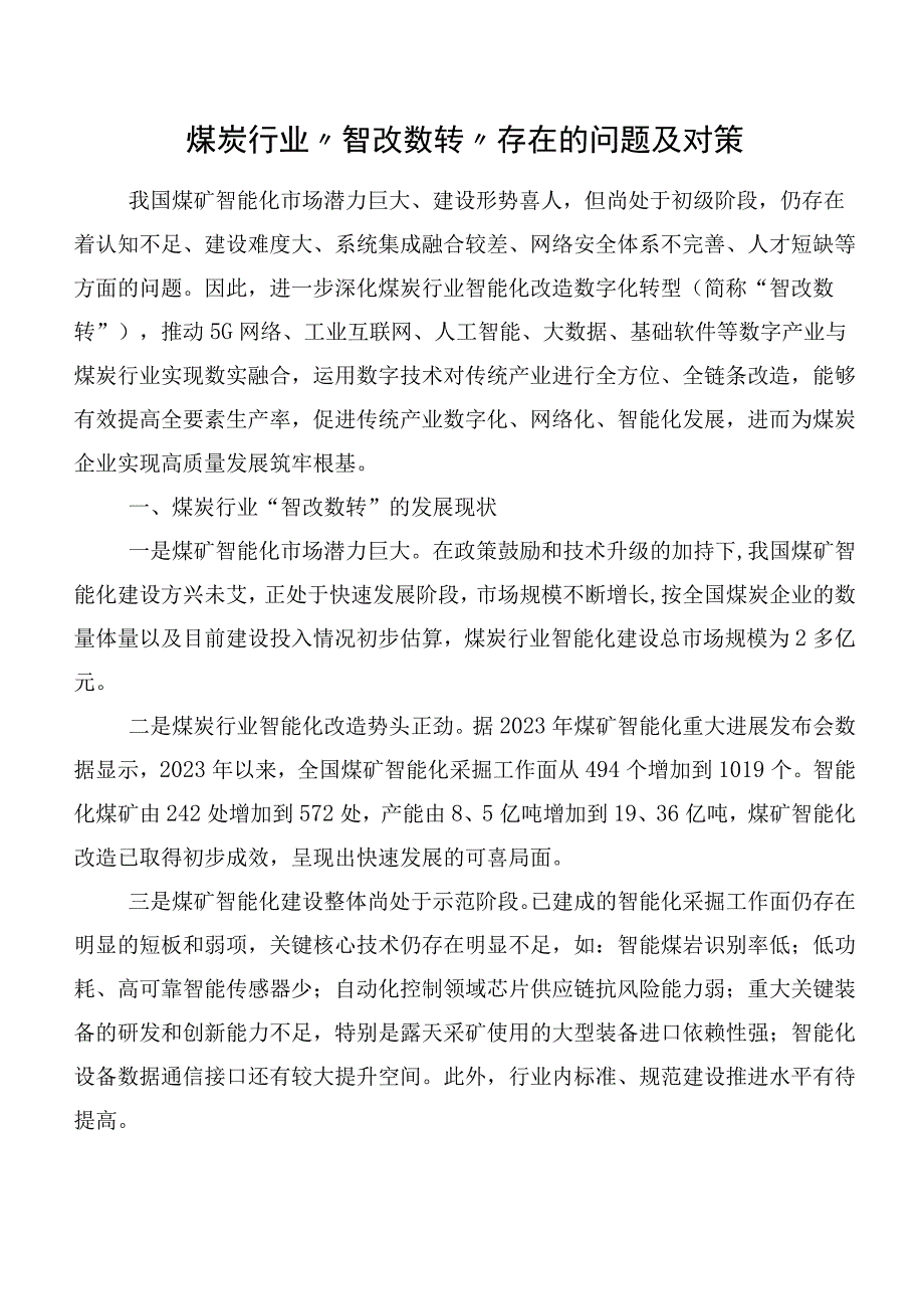 煤炭行业“智改数转”存在的问题及对策.docx_第1页