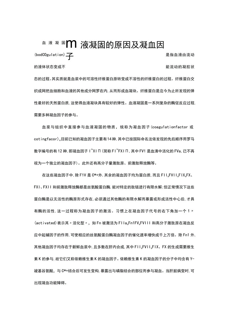 （优质）血液凝固的原因及凝血因子.docx_第1页