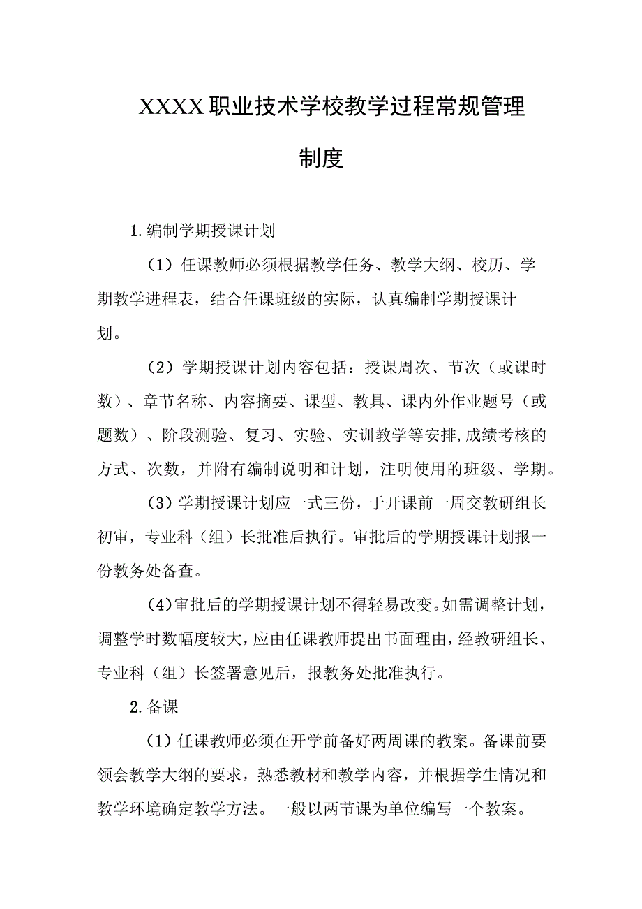 职业技术学校教学过程常规管理制度.docx_第1页