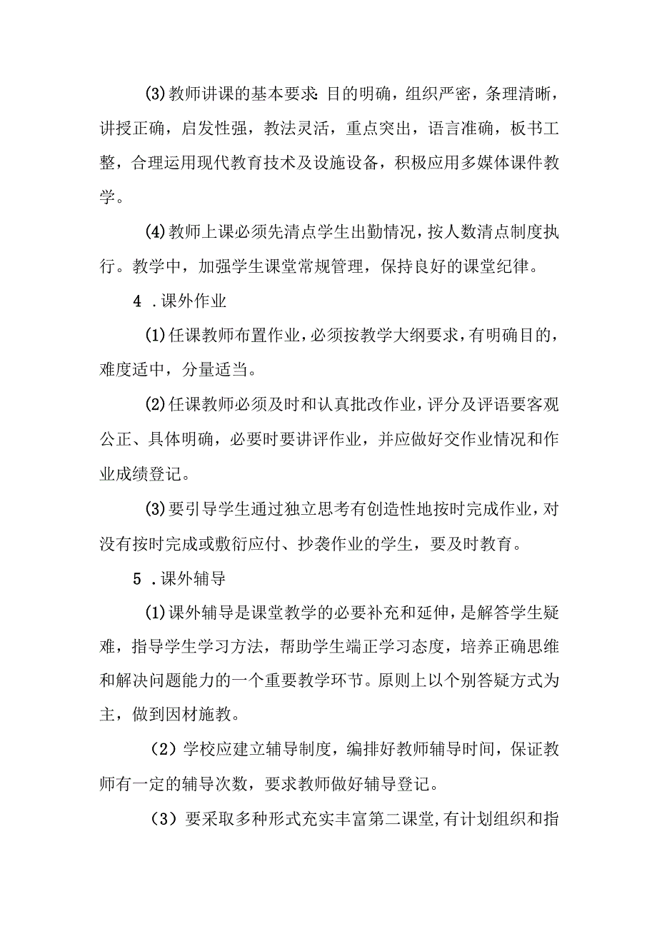 职业技术学校教学过程常规管理制度.docx_第3页