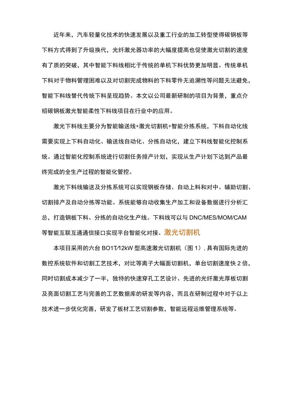 激光智能柔性下料线研究与应用.docx_第1页