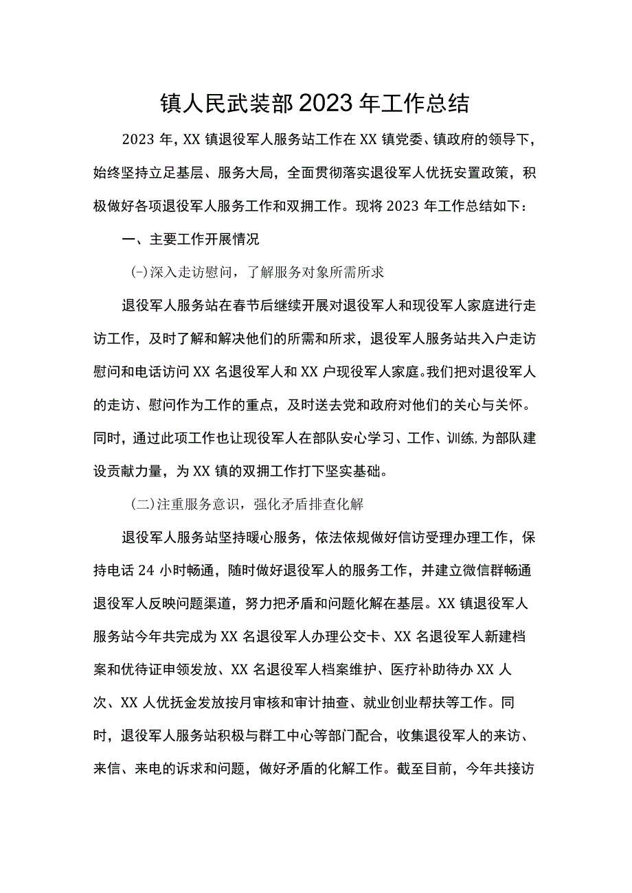 镇人民武装部2023年工作总结.docx_第1页