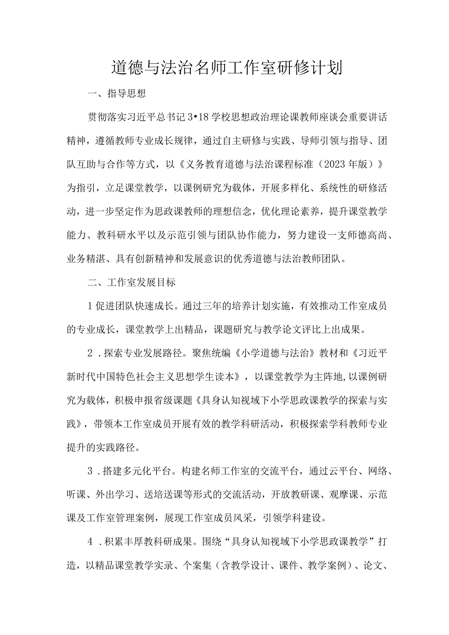 道德与法治名师工作室研修计划.docx_第1页