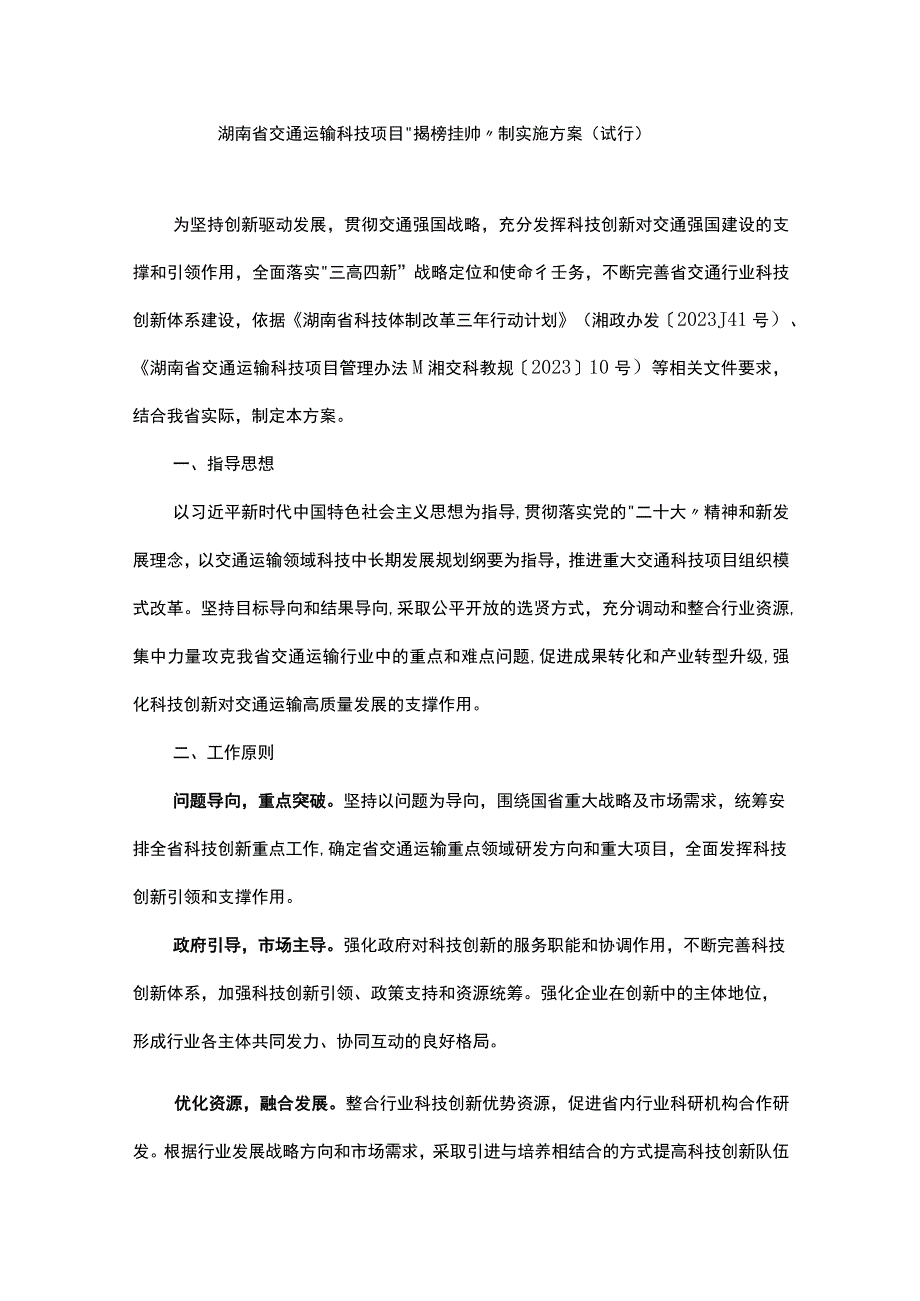 湖南省交通运输科技项目“揭榜挂帅”制实施方案(试行）-全文及附表.docx_第1页