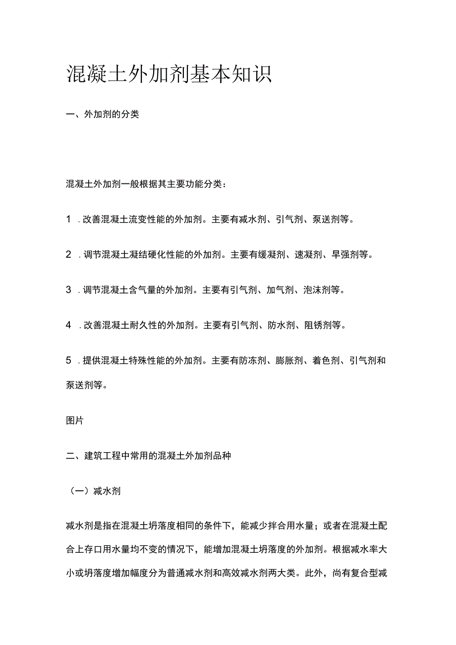 混凝土外加剂基本知识全套.docx_第1页