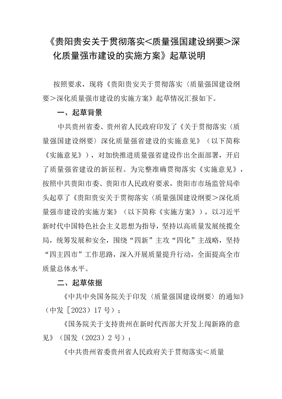 贵阳贵安关于贯彻落实《质量强国建设纲要》深化质量强市建设的实施方案起草说明.docx_第1页