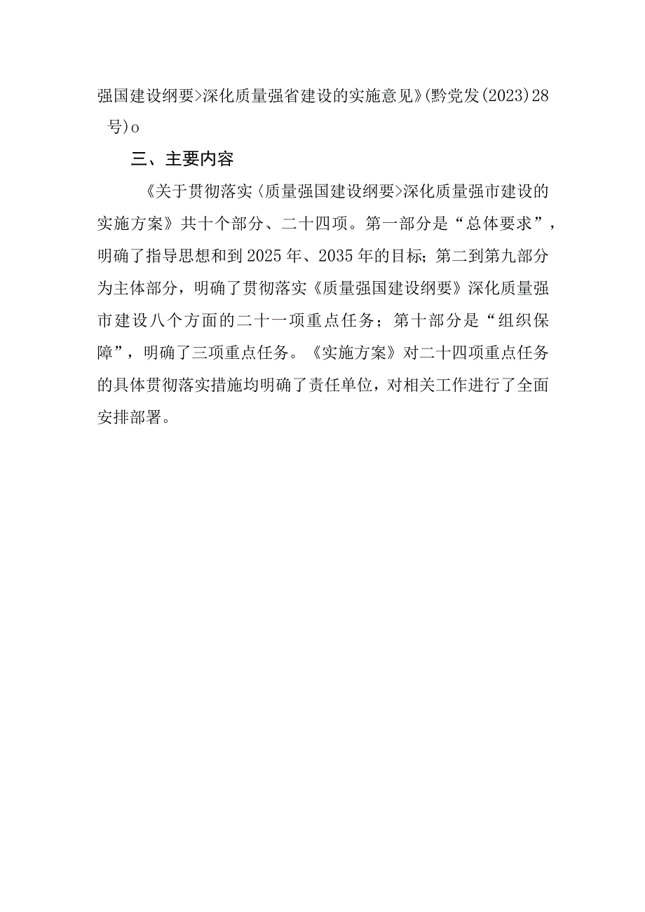 贵阳贵安关于贯彻落实《质量强国建设纲要》深化质量强市建设的实施方案起草说明.docx_第2页