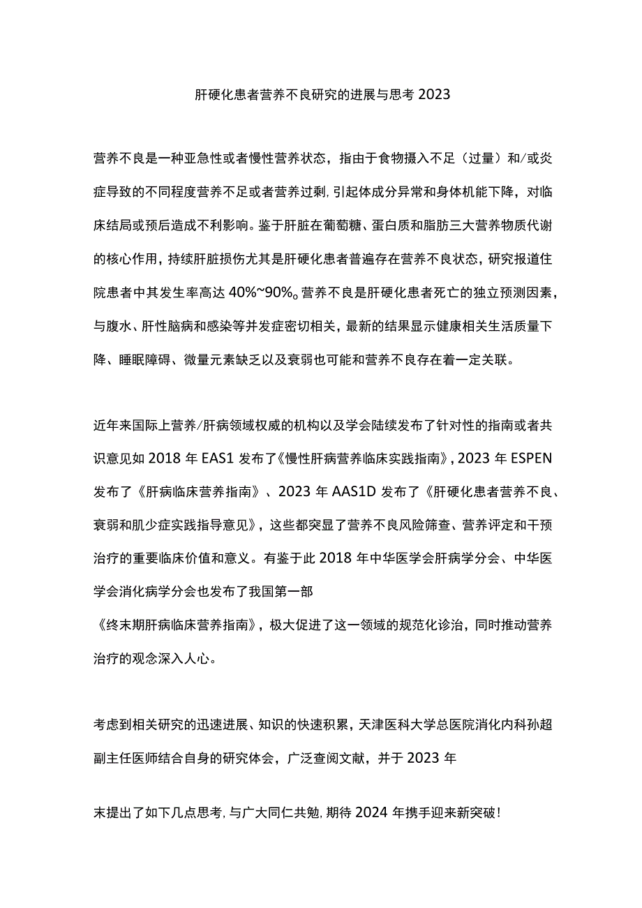 肝硬化患者营养不良研究的进展与思考2023.docx_第1页