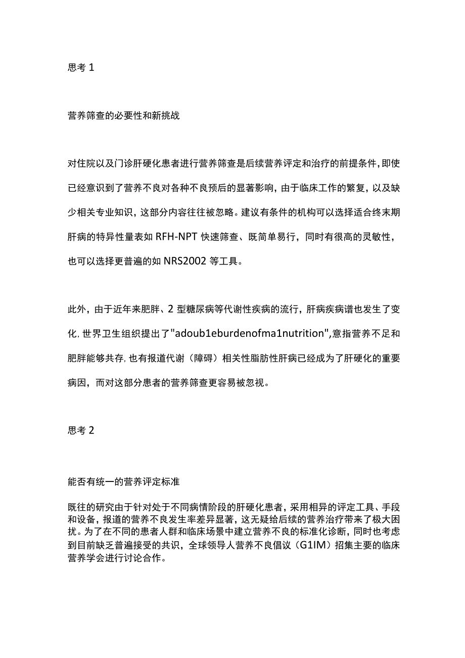 肝硬化患者营养不良研究的进展与思考2023.docx_第2页