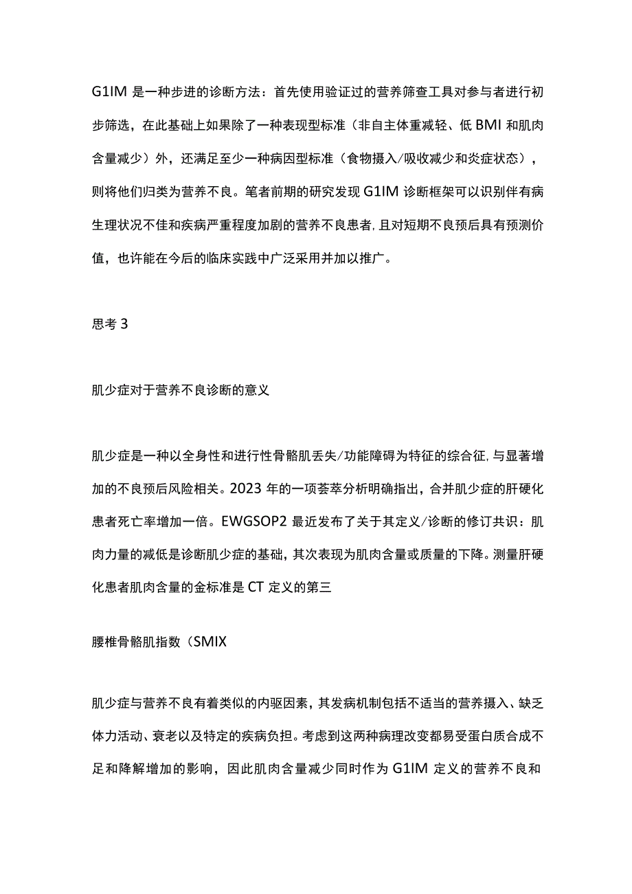 肝硬化患者营养不良研究的进展与思考2023.docx_第3页