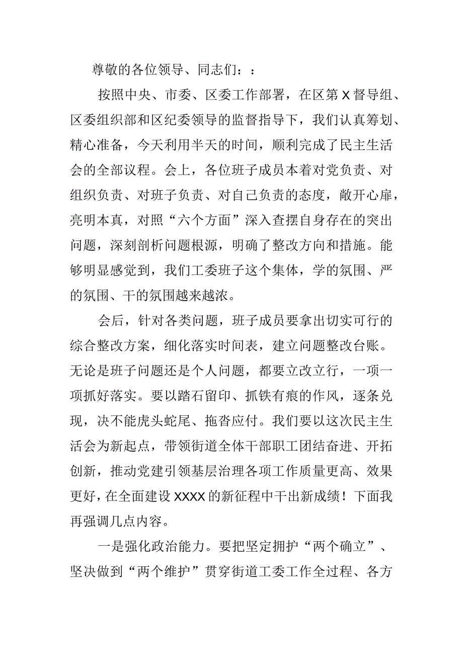 街道工委书记民主生活会总结讲话.docx_第1页