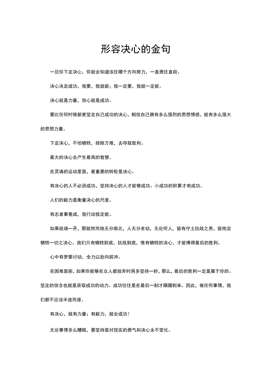 （优质）形容决心的金句.docx_第1页