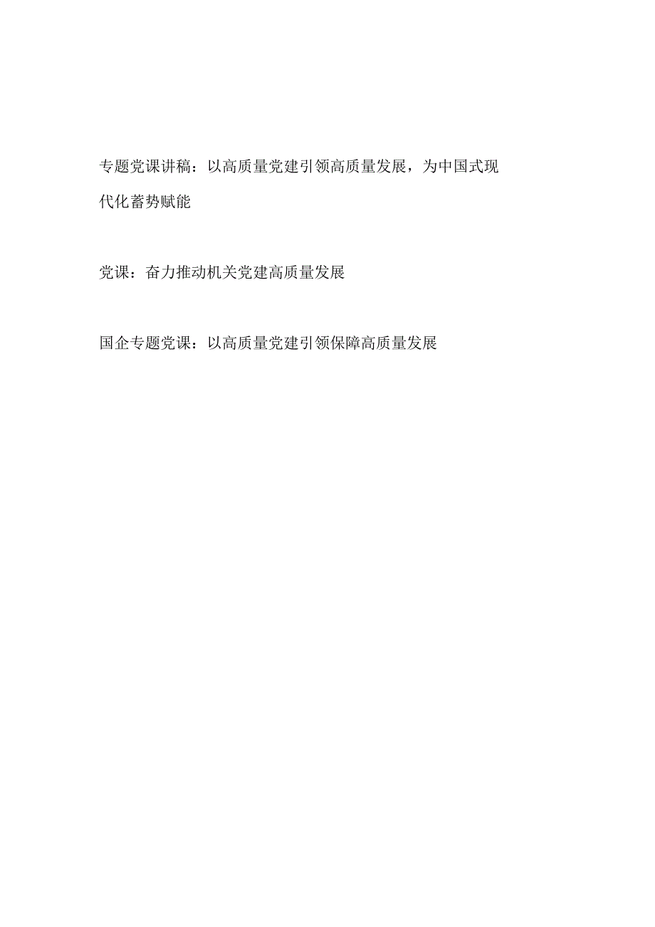 高质量党建引领推动高质量发展专题党课讲稿宣讲报告3篇.docx_第1页