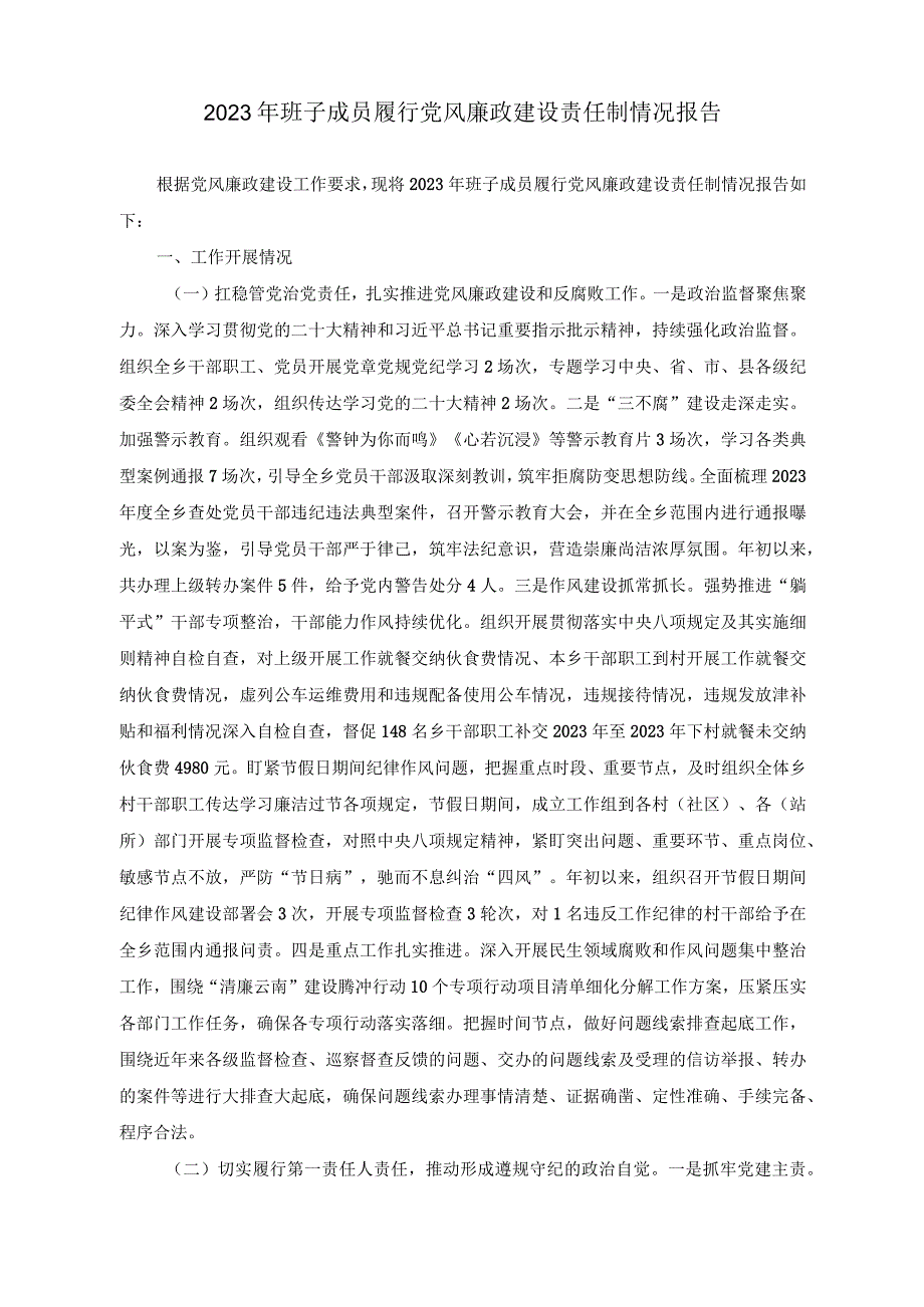 （3篇）2023年班子成员履行党风廉政建设责任制情况报告+2023年度在国有企业党风廉政约谈会议上的讲话稿感悟思想伟力践行使命担当读书班学习心得体会.docx_第1页