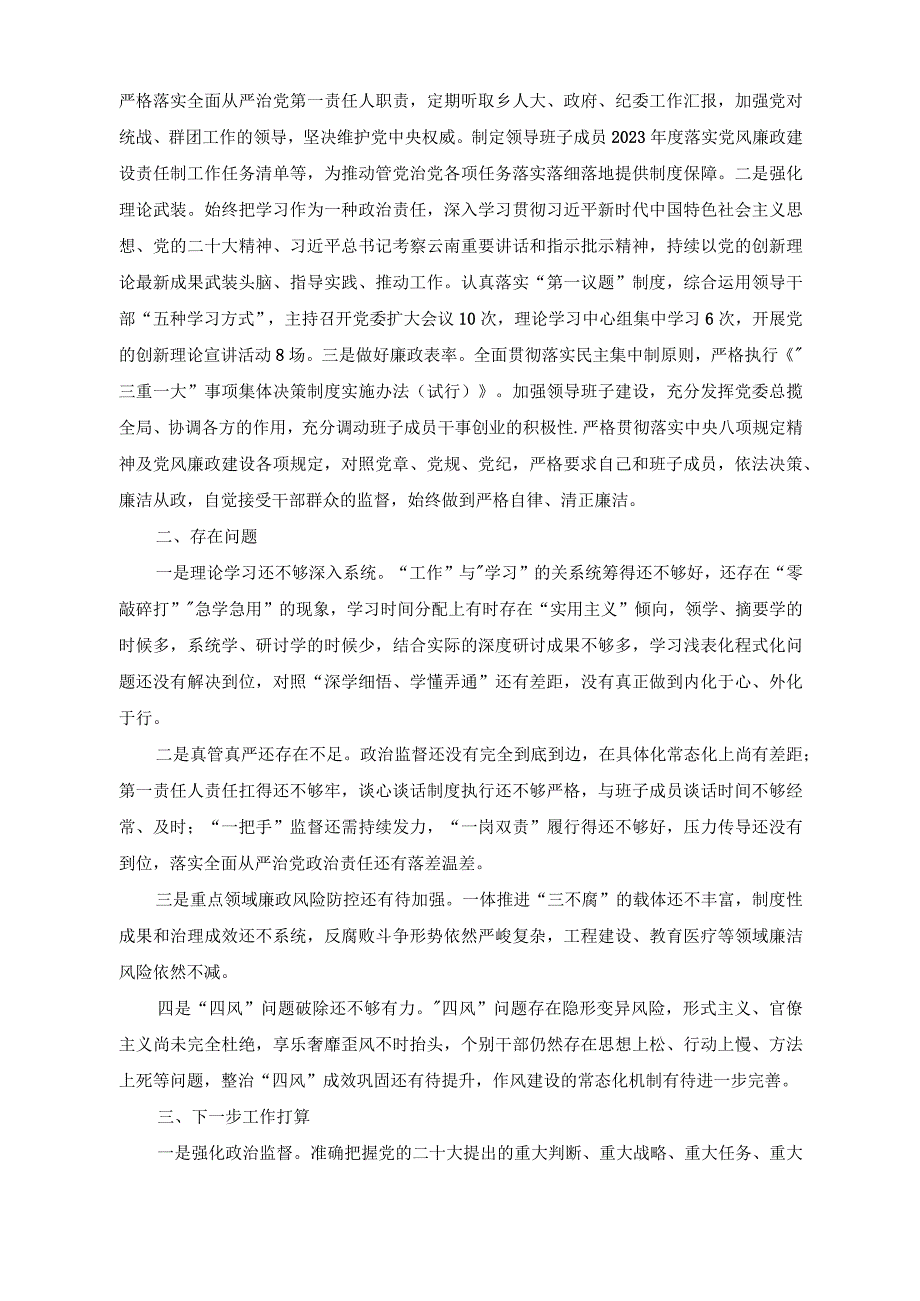 （3篇）2023年班子成员履行党风廉政建设责任制情况报告+2023年度在国有企业党风廉政约谈会议上的讲话稿感悟思想伟力践行使命担当读书班学习心得体会.docx_第2页