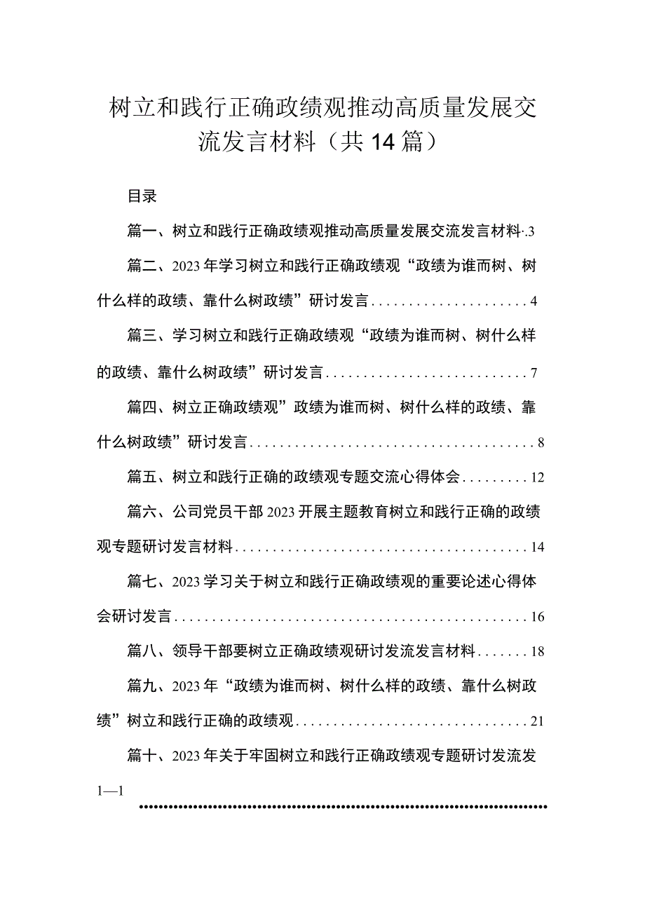 树立和践行正确政绩观推动高质量发展交流发言材料（共14篇）.docx_第1页