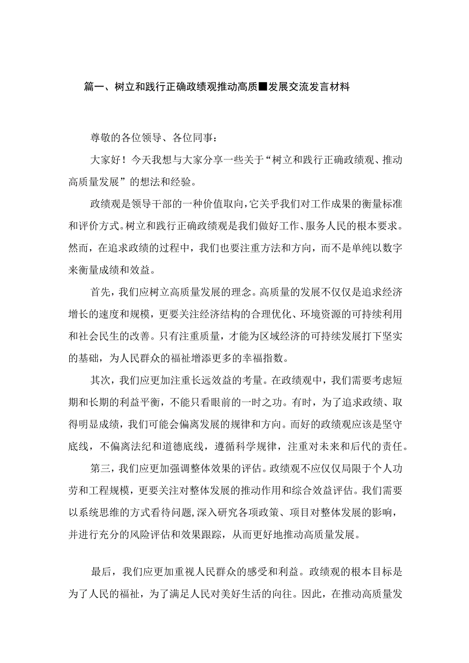 树立和践行正确政绩观推动高质量发展交流发言材料（共14篇）.docx_第3页