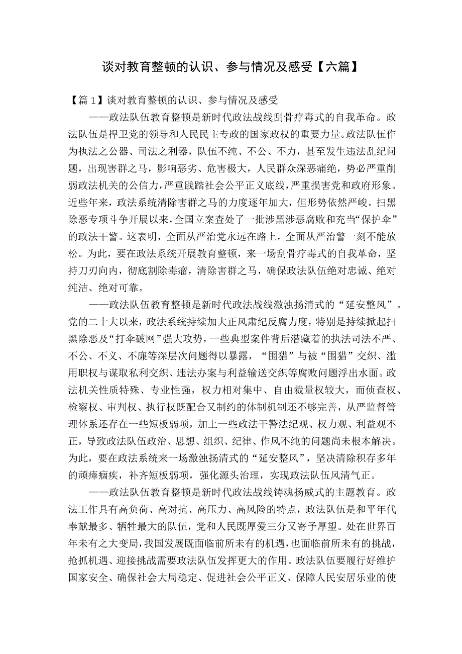 谈对教育整顿的认识、参与情况及感受【六篇】.docx_第1页