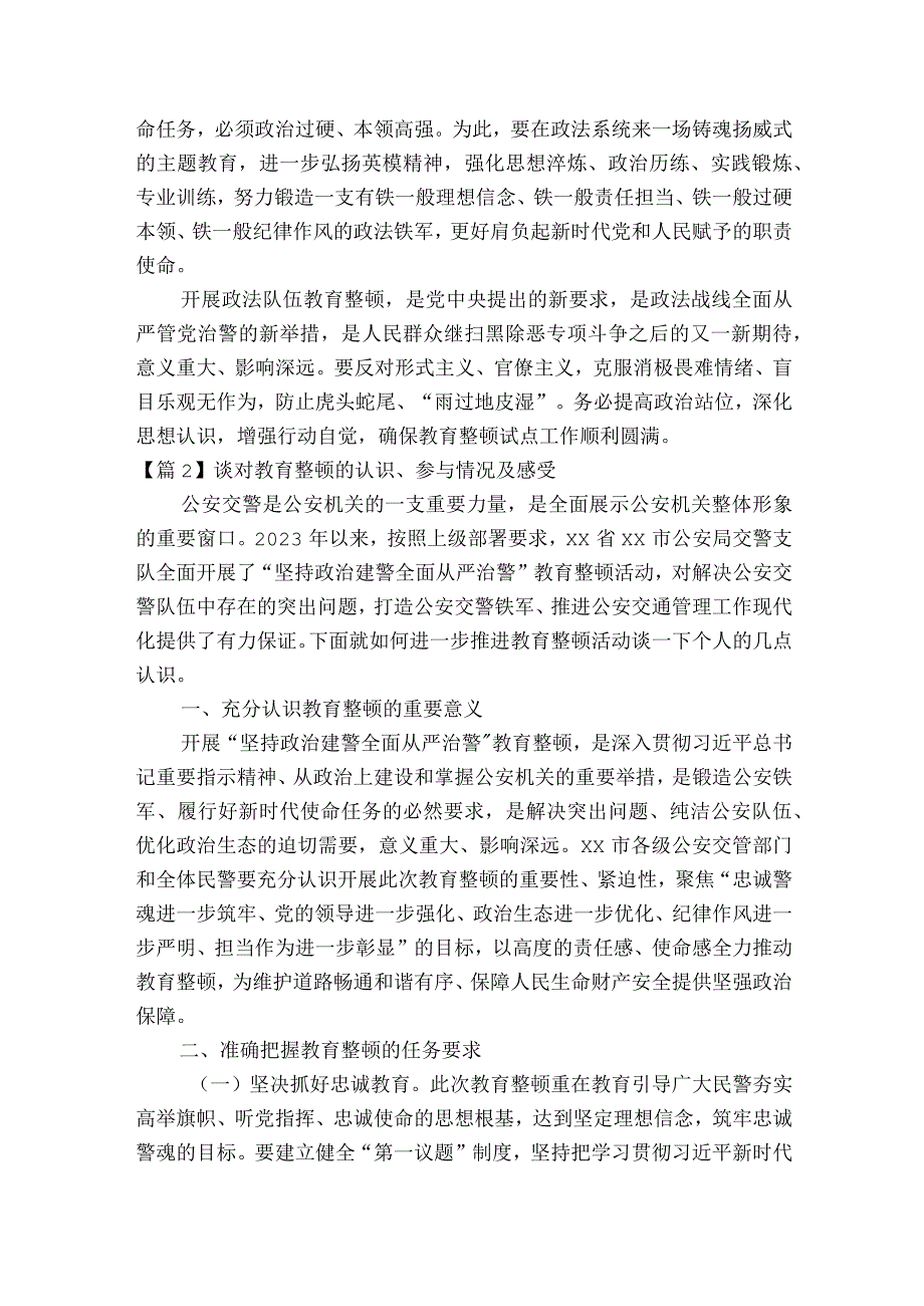 谈对教育整顿的认识、参与情况及感受【六篇】.docx_第2页