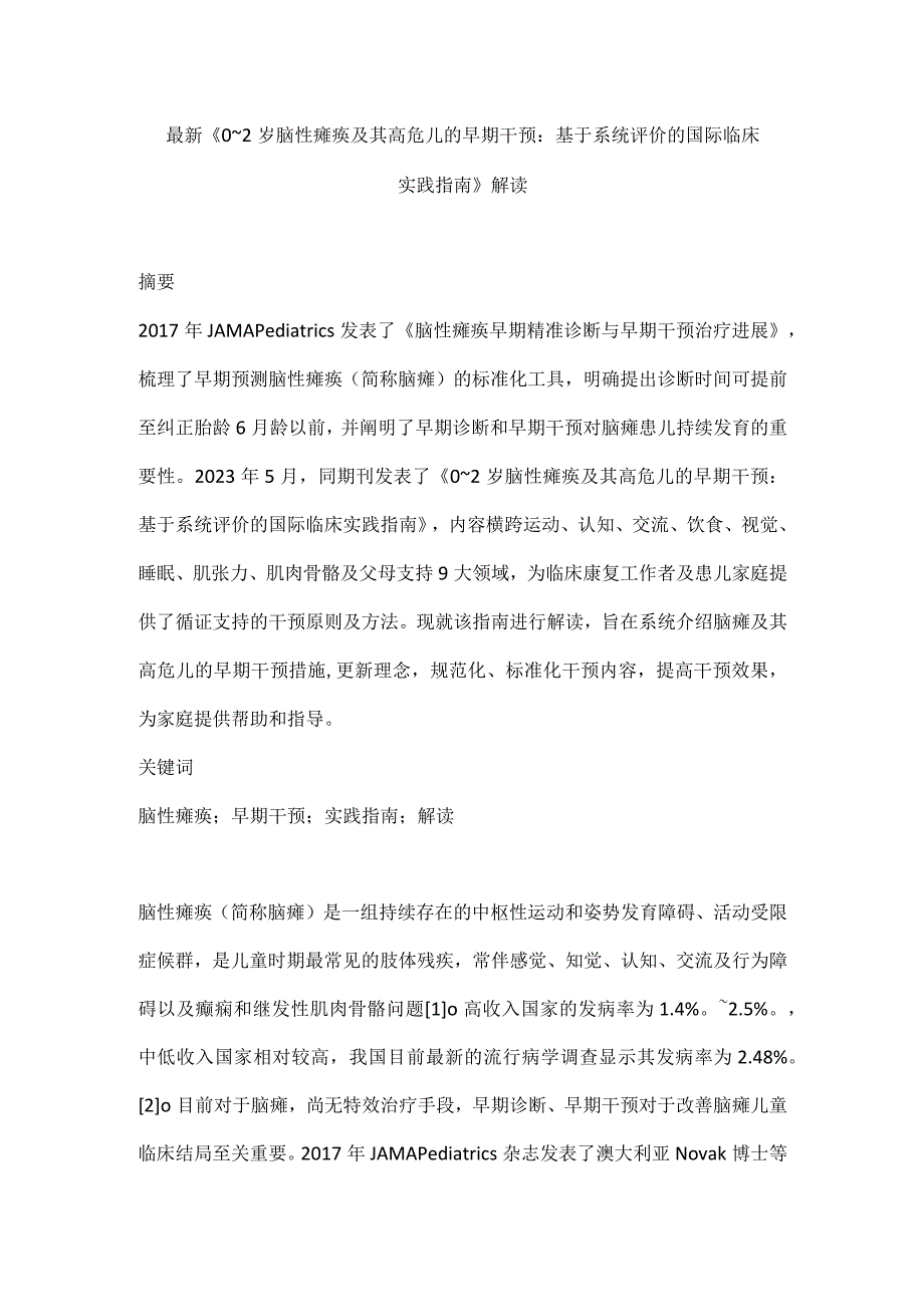 最新《0～2岁脑性瘫痪及其高危儿的早期干预：基于系统评价的国际临床实践指南》解读.docx_第1页