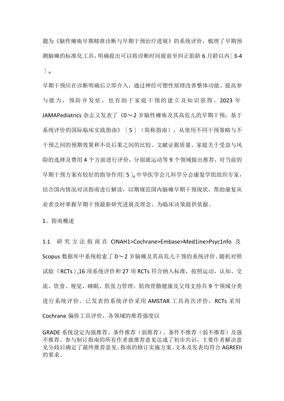 最新《0～2岁脑性瘫痪及其高危儿的早期干预：基于系统评价的国际临床实践指南》解读.docx_第2页