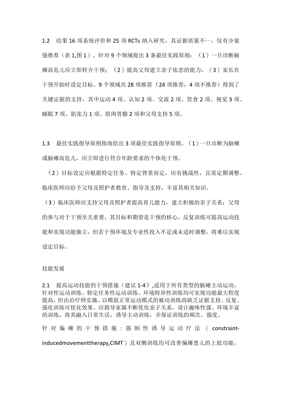 最新《0～2岁脑性瘫痪及其高危儿的早期干预：基于系统评价的国际临床实践指南》解读.docx_第3页