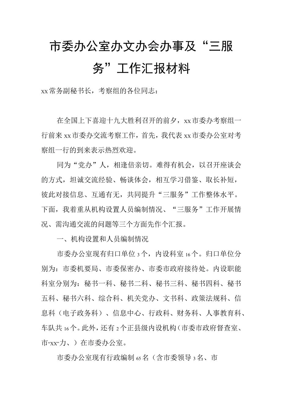 市委办公室办文办会办事及“三服务”工作汇报材料.docx_第1页