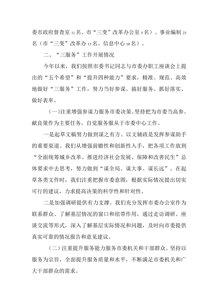 市委办公室办文办会办事及“三服务”工作汇报材料.docx_第2页