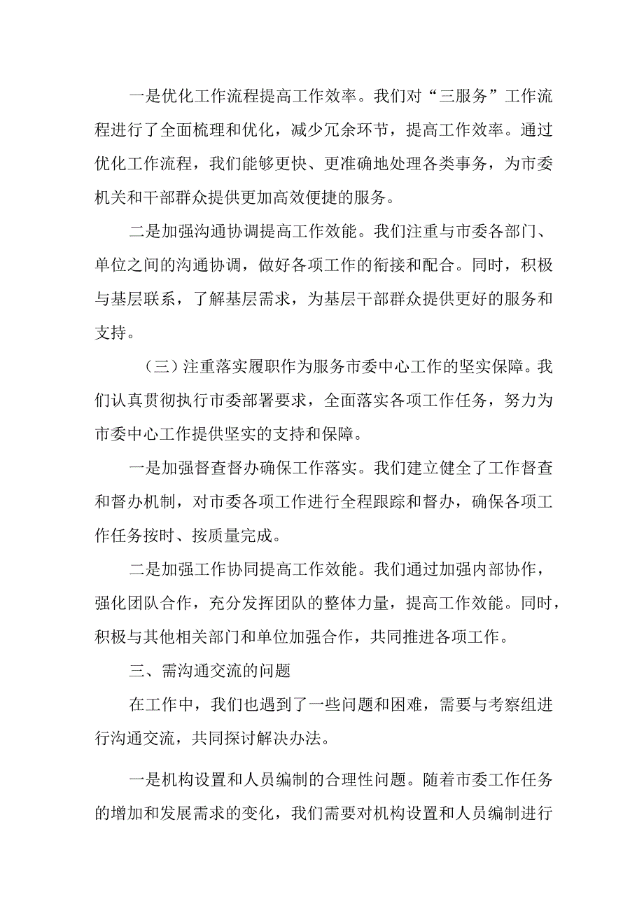 市委办公室办文办会办事及“三服务”工作汇报材料.docx_第3页