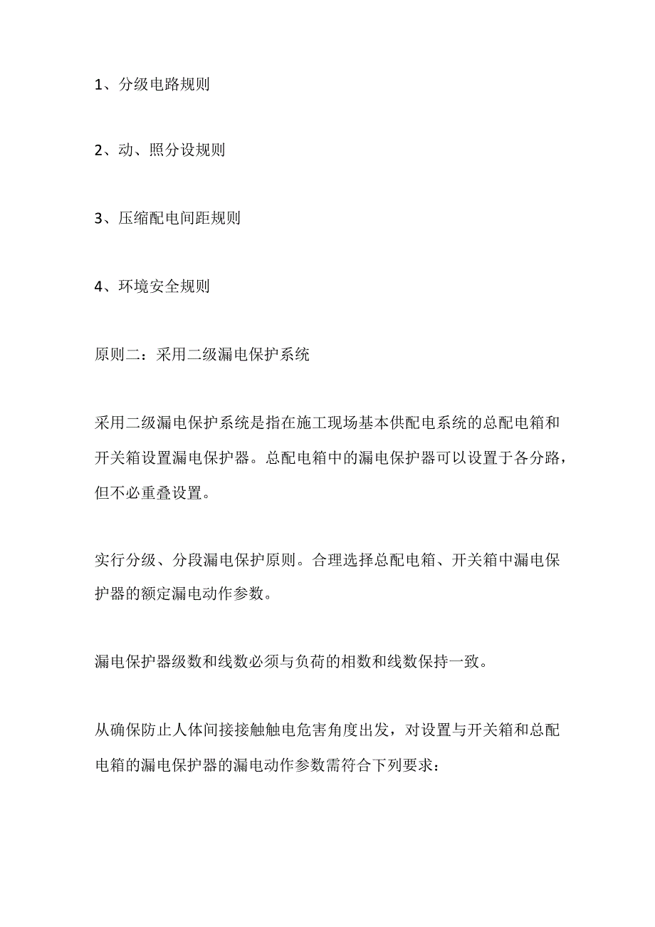 施工现场临时用电安全管理要点全套.docx_第2页