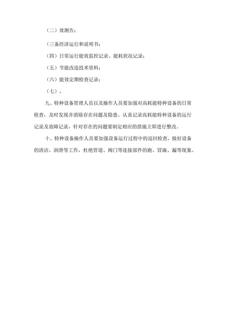 高耗能特种设备节能管理制度.docx_第2页