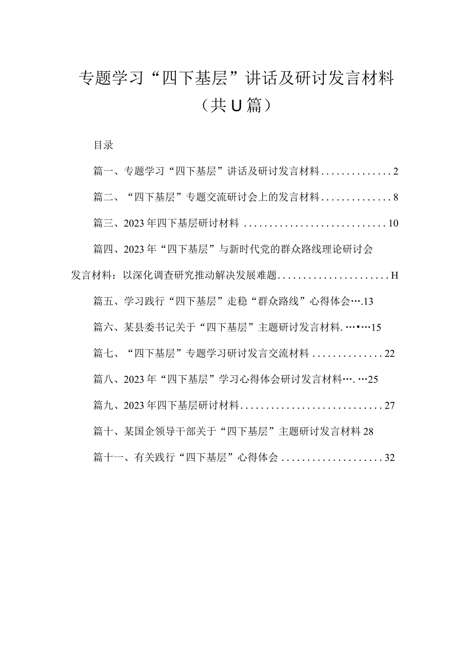 （11篇）专题学习“四下基层”讲话及研讨发言材料汇编.docx_第1页