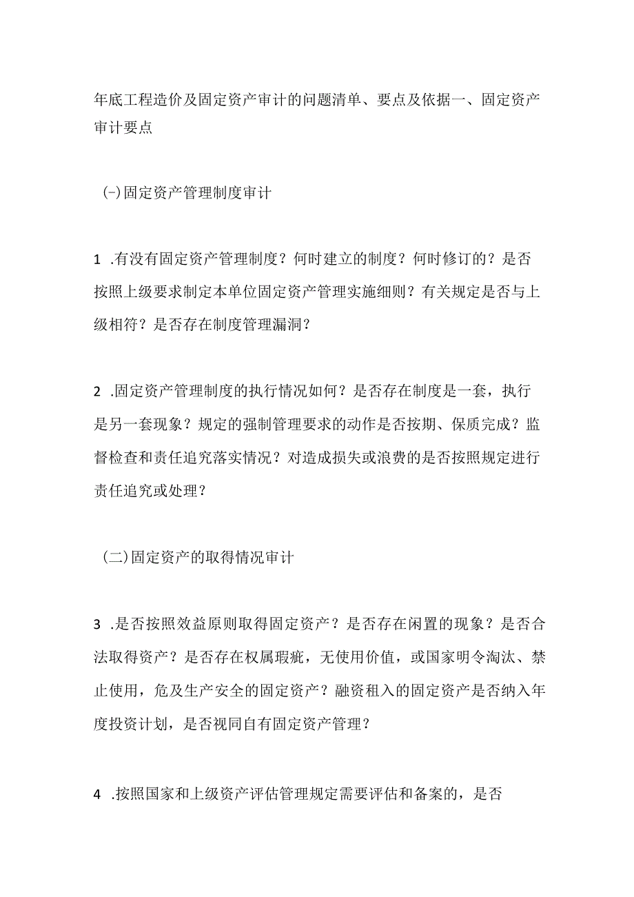 年底工程造价及固定资产审计的问题清单、要点及依据全套.docx_第1页