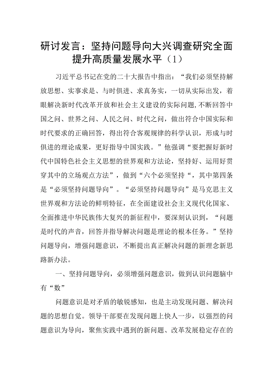 第二批“学思想、强党性、重实践、建新功”坚持问题导向调查研究专题研讨发言材料心得体会2篇.docx_第1页