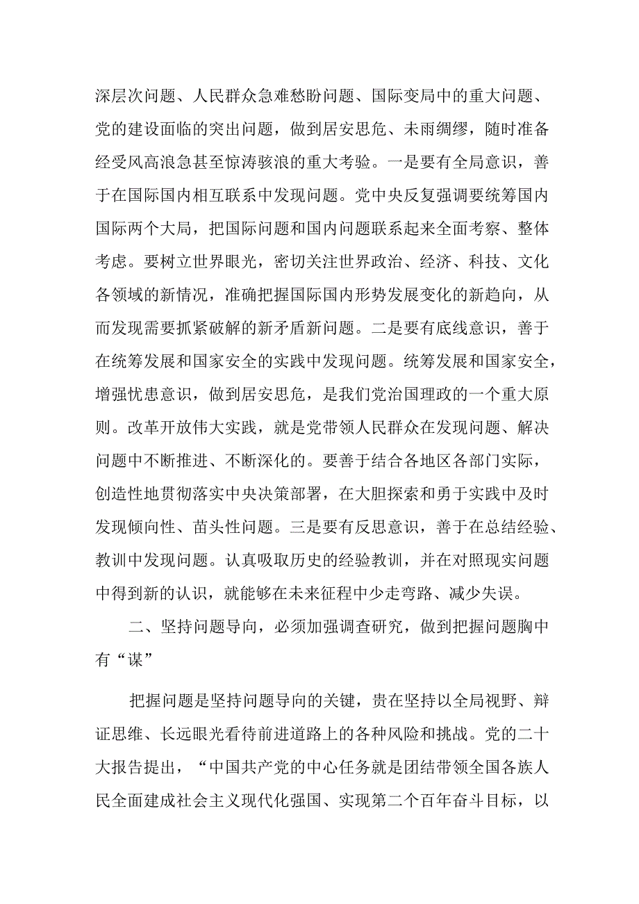 第二批“学思想、强党性、重实践、建新功”坚持问题导向调查研究专题研讨发言材料心得体会2篇.docx_第2页