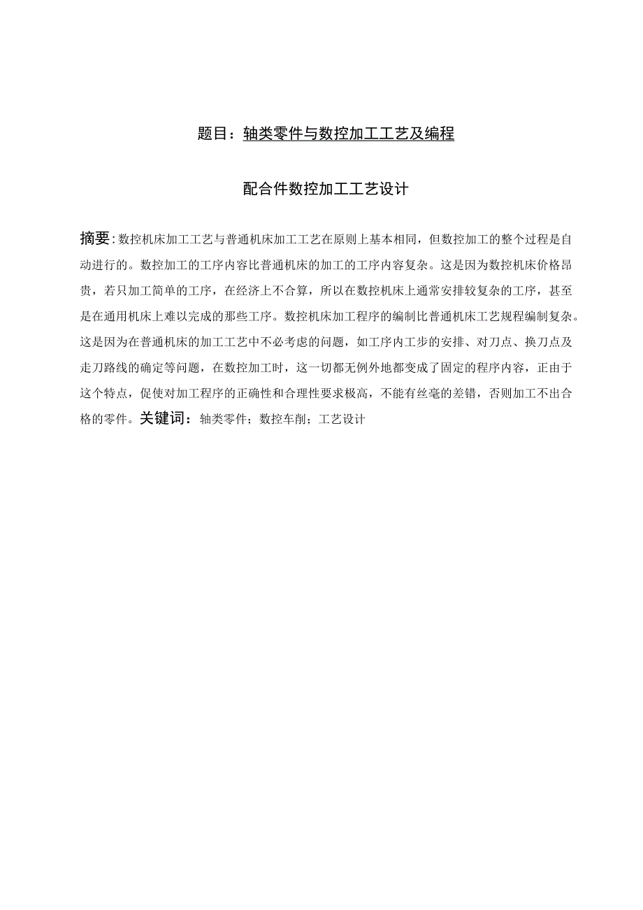 轴类零件与数控加工工艺及编程毕业设计(论-文).docx_第1页